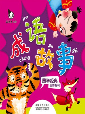 cover image of 成语故事 (Idiom Story)